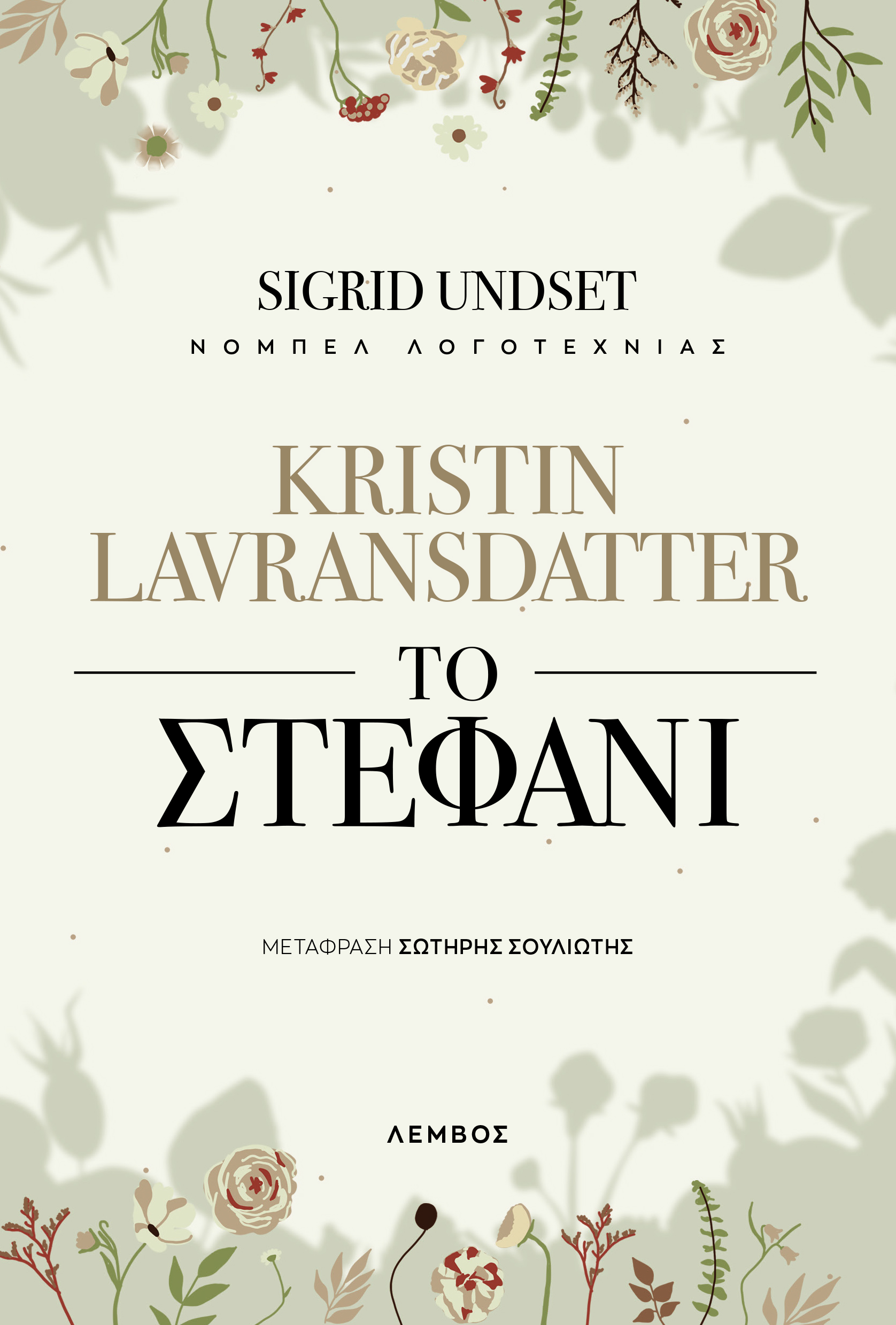 Kristin Lavransdatter - Το στεφάνι